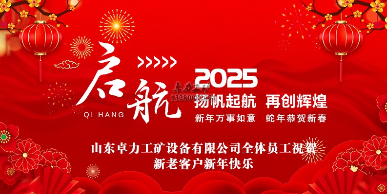 山東卓力工礦2025春節放假安排及新年祝福